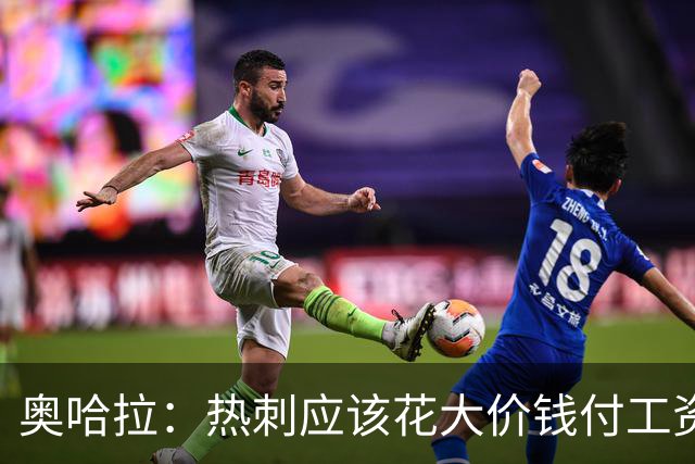 奥哈拉：热刺应该花大价钱付工资签下拉什福德 他仍然是顶尖球员