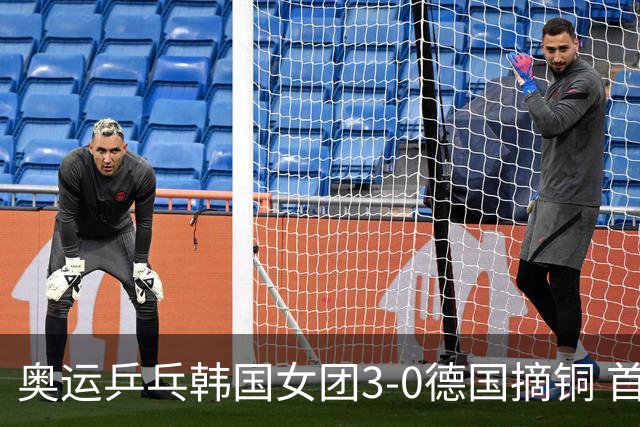 奥运乒乓韩国女团3-0德国摘铜 首场女双稍有波折