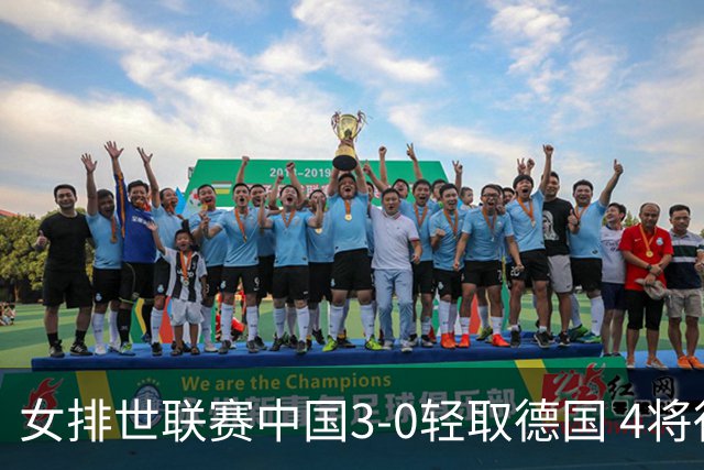 女排世联赛中国3-0轻取德国 4将得分上双夺第7胜