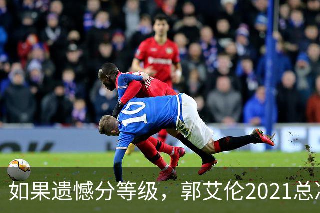 如果遗憾分等级，郭艾伦2021总决赛排第一！拼到痛哭干呕但还是输