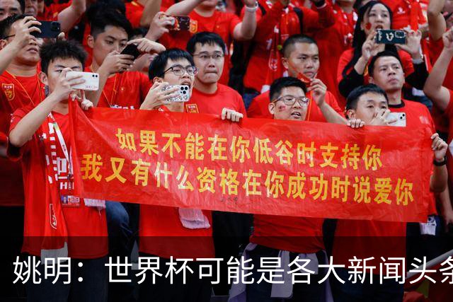 姚明：世界杯可能是各大新闻头条 但篮球在中国受欢迎程度可以比肩足球