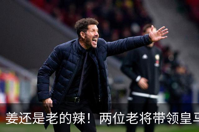 姜还是老的辣！两位老将带领皇马实现大逆转
