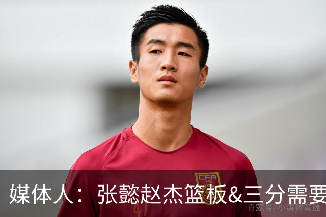 媒体人：张懿赵杰篮板&三分需要提高 张淳智表现酷似上届陈家政