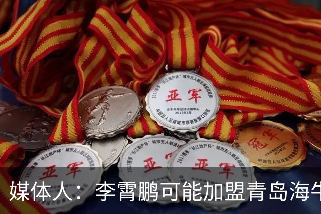 媒体人：李霄鹏可能加盟青岛海牛 陈洋去三镇