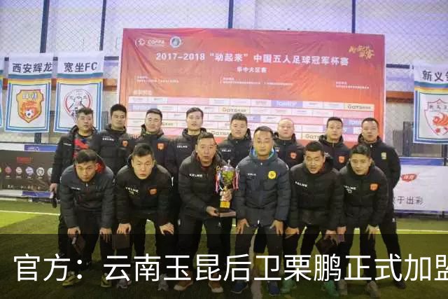 官方：云南玉昆后卫栗鹏正式加盟辽宁铁人