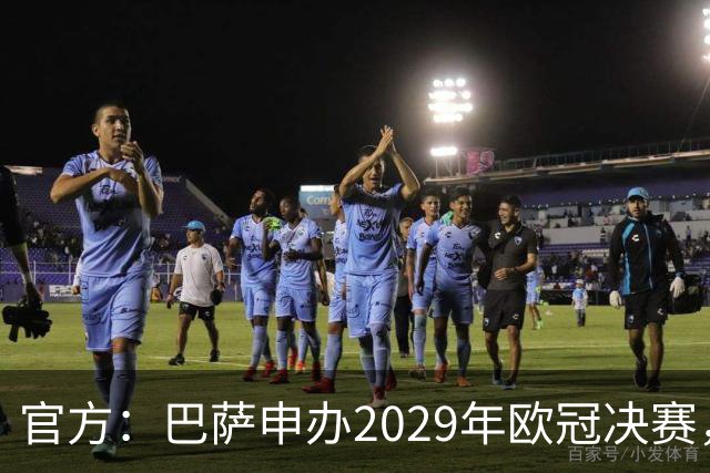官方：巴萨申办2029年欧冠决赛，已向欧足联提交申办文件