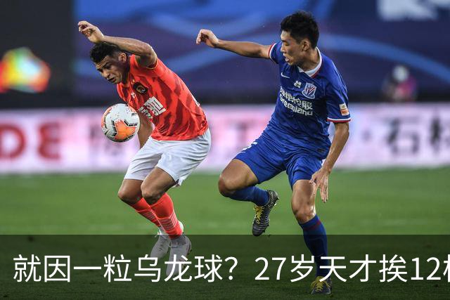 就因一粒乌龙球？27岁天才挨12枪，黑吓退黄金一代，毁掉一国足球
