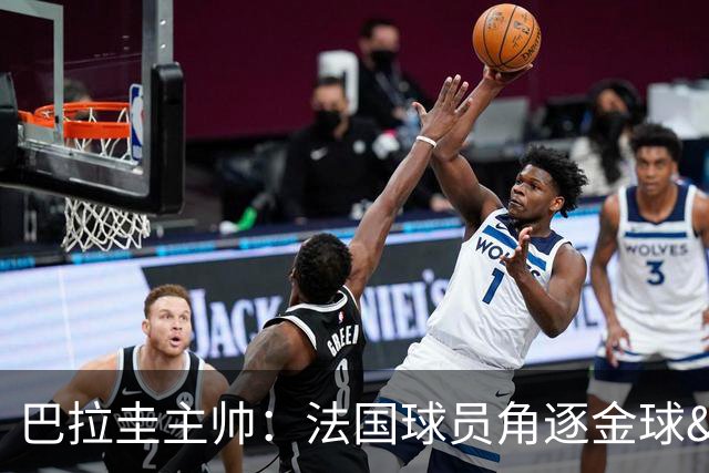 巴拉圭主帅：法国球员角逐金球&射手王 我们的球员不知道父亲是谁