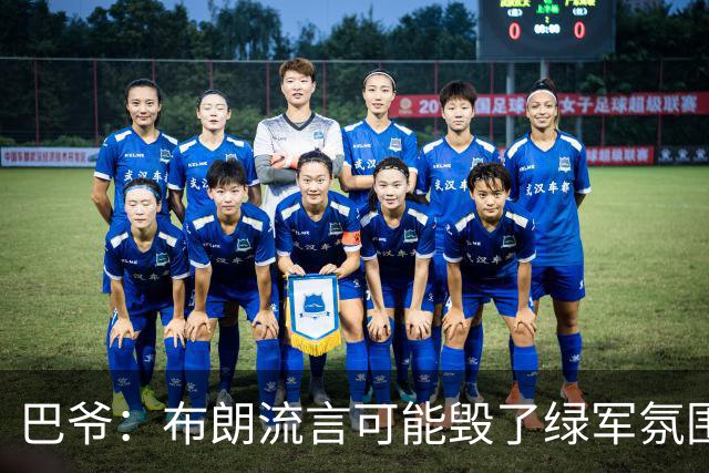 巴爷：布朗流言可能毁了绿军氛围 奥多姆卷入保罗交易后一蹶不振