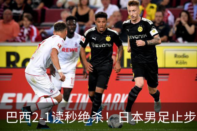 巴西2-1读秒绝杀！日本男足止步32强！徒弟终究还是打不过师傅