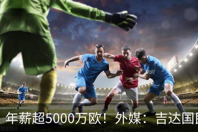 年薪超5000万欧！外媒：吉达国民可以支付1500万美元解约马赫雷斯