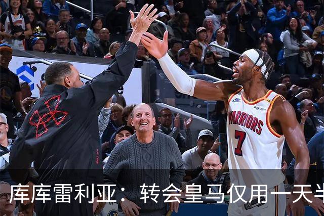 库库雷利亚：转会皇马仅用一天半 让我能够专注于世界杯