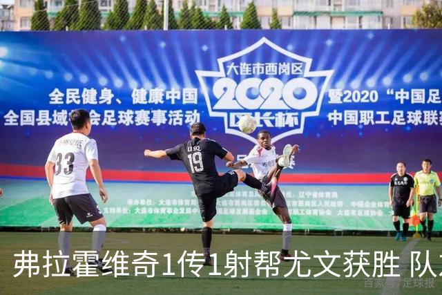 弗拉霍维奇1传1射帮尤文获胜 队友：闭眼传球都行