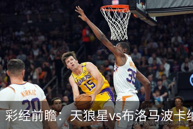 彩经前瞻：天狼星vs布洛马波卡纳，主队头号射手尤尔缺阵