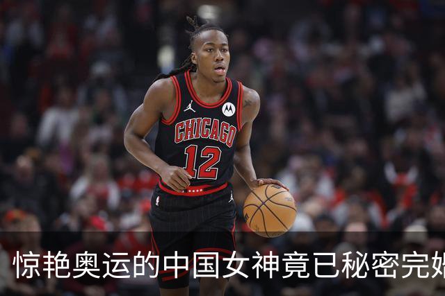 惊艳奥运的中国女神竟已秘密完婚生娃，当妈后仍娇俏可爱明艳动人