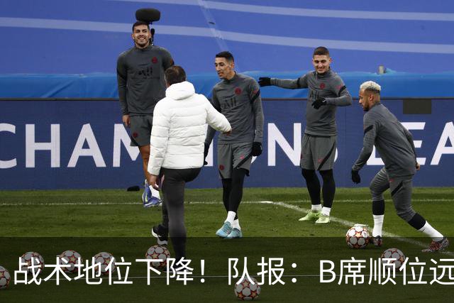 战术地位下降！队报：B席顺位远在C罗B费之后，也落后巴黎双星