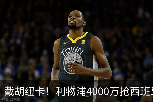 截胡纽卡！利物浦4000万抢西班牙国脚，完成体检，皇马白捡2000万