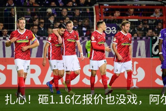 扎心！砸1.16亿报价也没戏，阿尔瓦雷斯一心赴巴萨，阿森纳彻底陪跑