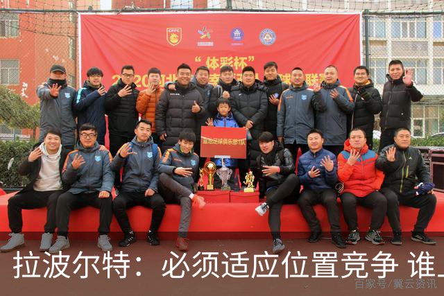 拉波尔特：必须适应位置竞争 谁上场都要表现好