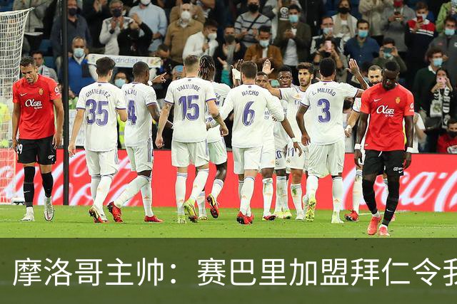 摩洛哥主帅：赛巴里加盟拜仁令我们自豪 孔帕尼明白世界杯最重要