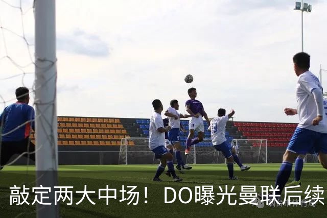 敲定两大中场！DO曝光曼联后续引援计划，6000万求购边卫暗藏变数