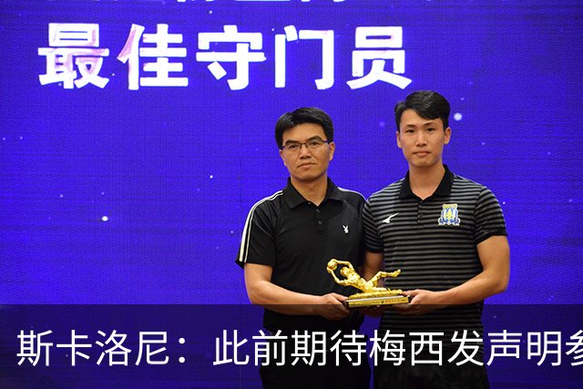 斯卡洛尼：此前期待梅西发声明参加世界杯，他说不会发要等名单出