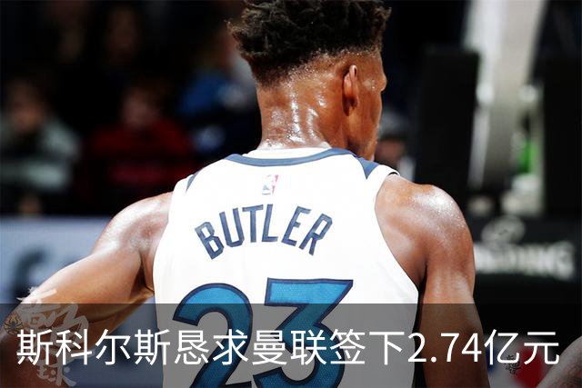 斯科尔斯恳求曼联签下2.74亿元“绝对小丑”，承认“你可能会笑”