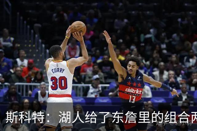 斯科特：湖人给了东詹里的组合两年时间 发现上限就是第二轮