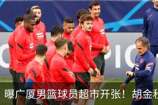 曝广厦男篮球员超市开张！胡金秋引发多队争抢，北京接近签下布朗，孙铭徽无人问津！