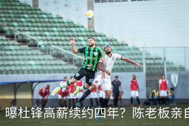 曝杜锋高薪续约四年？陈老板亲自出马谈判，留下他有三个理由