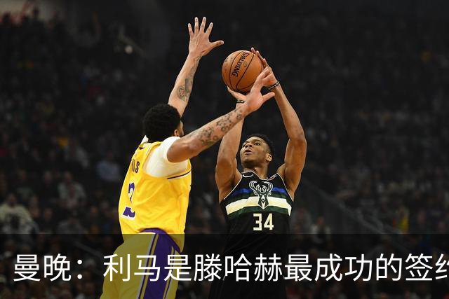 曼晚：利马是滕哈赫最成功的签约