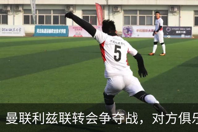曼联利兹联转会争夺战，对方俱乐部立即回应1.8亿元报价