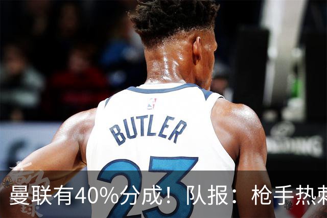 曼联有40%分成！队报：枪手热刺关注格林伍德 但他重返英超很困难