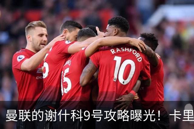 曼联的谢什科9号攻略曝光！卡里克确认其为非卖品，拒绝巴萨马竞接洽