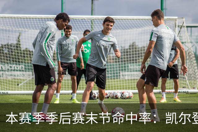 本赛季季后赛末节命中率：凯尔登居首 布伦森第三 41岁詹姆斯在榜