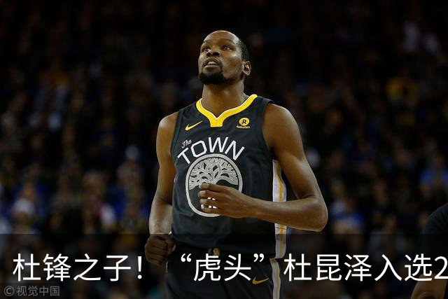 杜锋之子！“虎头”杜昆泽入选2026年Jr. NBA精英训练营