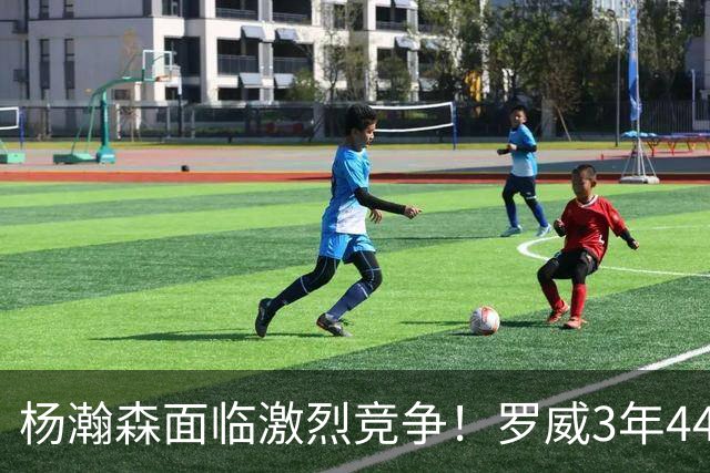 杨瀚森面临激烈竞争！罗威3年4400万美元续约开拓者