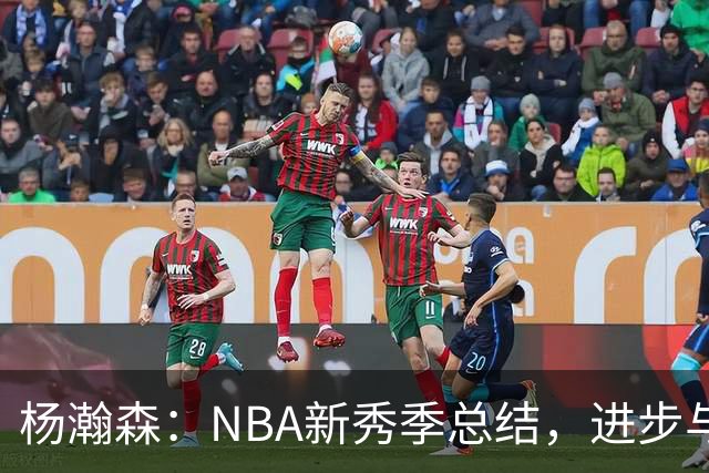 杨瀚森：NBA新秀季总结，进步与不足并存
