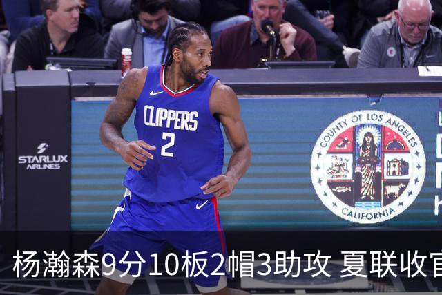 杨瀚森9分10板2帽3助攻 夏联收官战开拓者负爵士