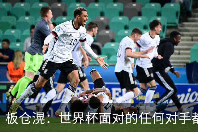 板仓滉：世界杯面对的任何对手都很强大，我想要一个一个战胜他们