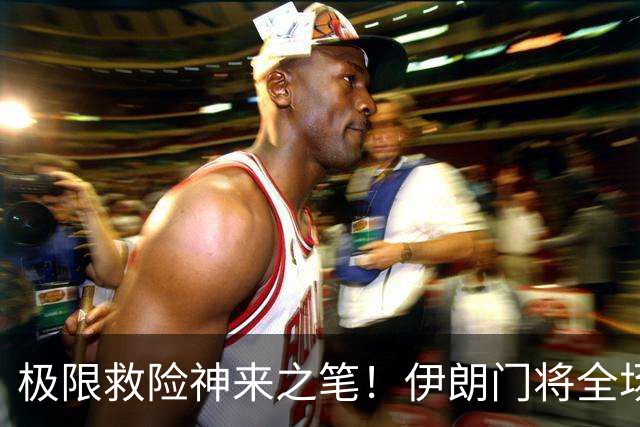 极限救险神来之笔！伊朗门将全场7次扑救 零封比利时