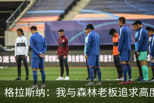 格拉斯纳：我与森林老板追求高度契合，彻底让我下定决心执教球队