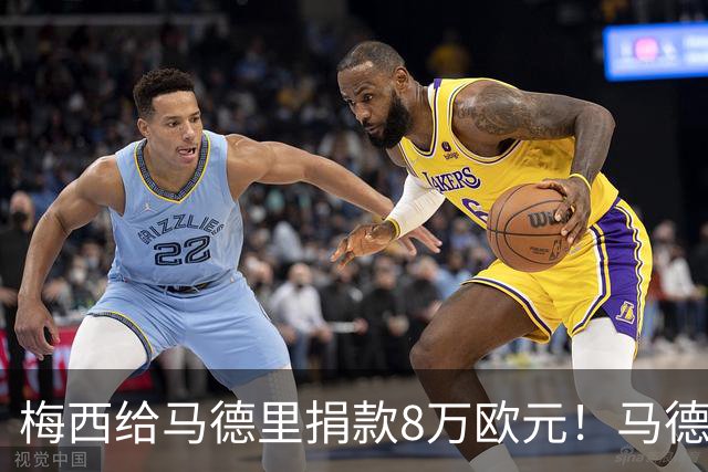 梅西给马德里捐款8万欧元！马德里大区主席公开发文致谢！