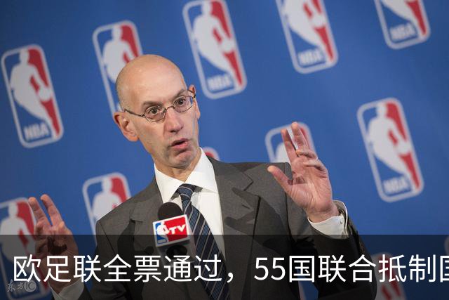 欧足联全票通过，55国联合抵制国际足联：2027年女足世界杯和2030年男足世界杯将无缘！