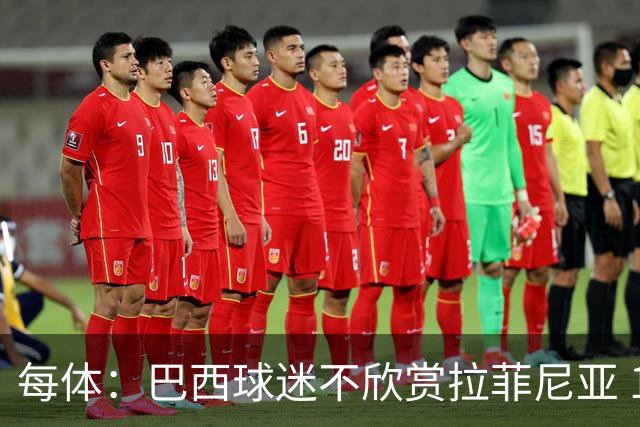 每体：巴西球迷不欣赏拉菲尼亚 1-1平摩洛哥让情况更加严重