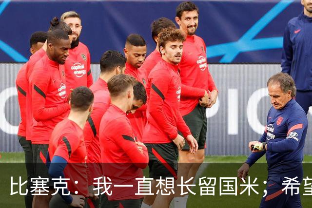 比塞克：我一直想长留国米；希望自己能够赢得克洛普的认可