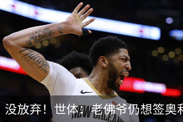 没放弃！世体：老佛爷仍想签奥利塞，尽管拜仁表示2亿欧也不出售