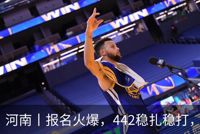 河南丨报名火爆，442稳扎稳打，帽子戏法再现江湖！