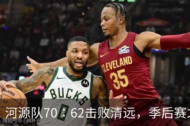 河源队70∶62击败清远，季后赛之路愈加明朗