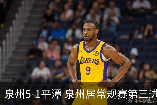 泉州5-1平潭 泉州居常规赛第三进争冠组平潭进优胜组